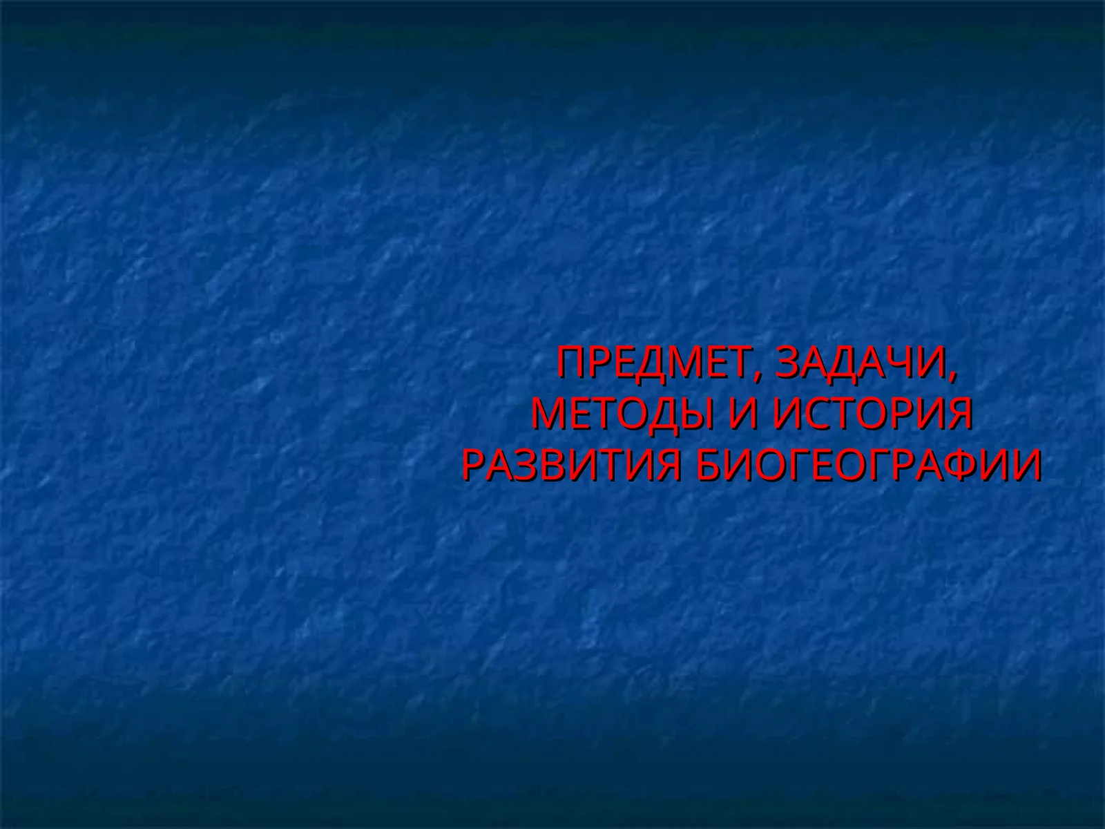 ПРЕДМЕТ, ЗАДАЧИ, МЕТОДЫ И ИСТОРИЯ РАЗВИТИЯ БИОГЕОГРАФИИ