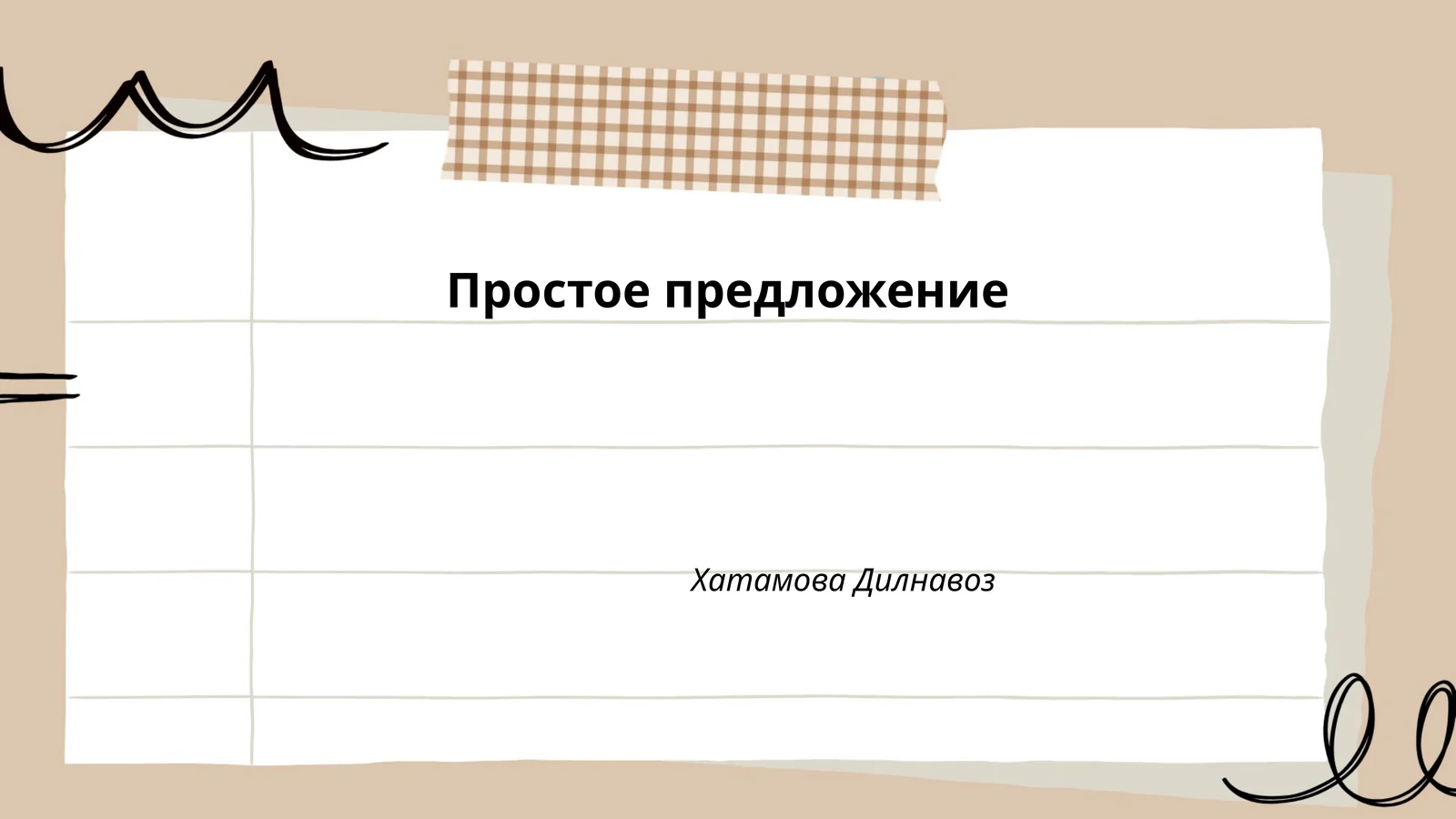 Простое предложение