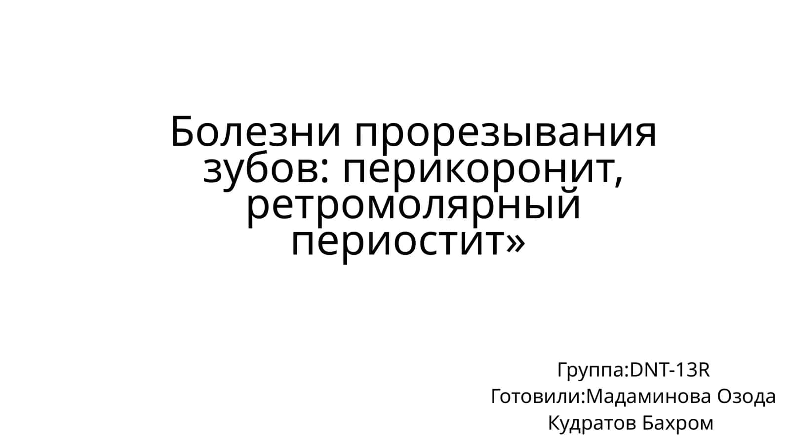 Болезни прорезывания зубов: перикоронит, ретромолярный периостит