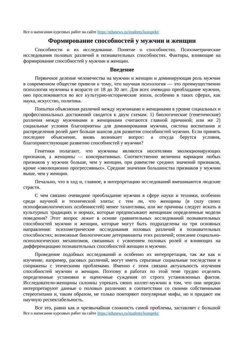 Формирование способностей у мужчин и женщин