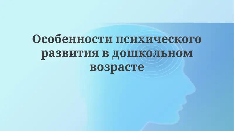 Особенности психического развития в дошкольном возрасте
