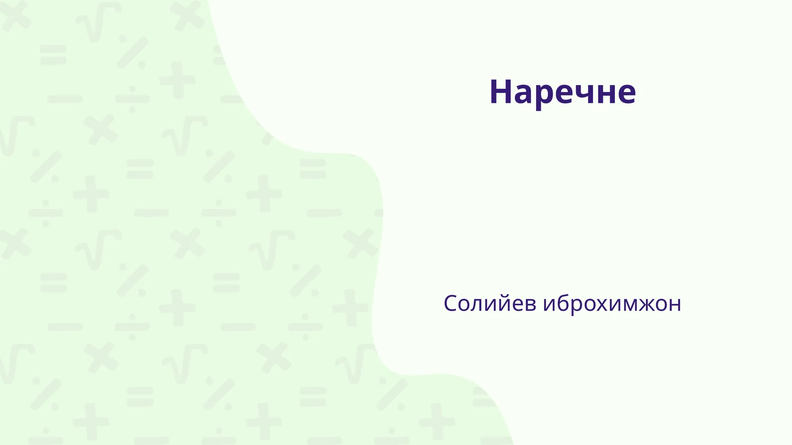 Наречие