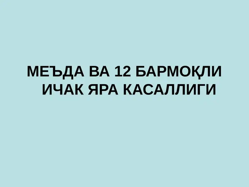 Меъда ва 12 бармоқли ичак Яра касаллиги