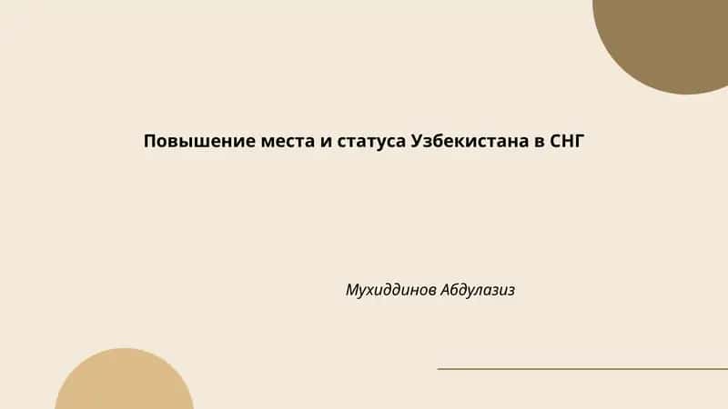 Повышение места и статуса Узбекистана в СНГ