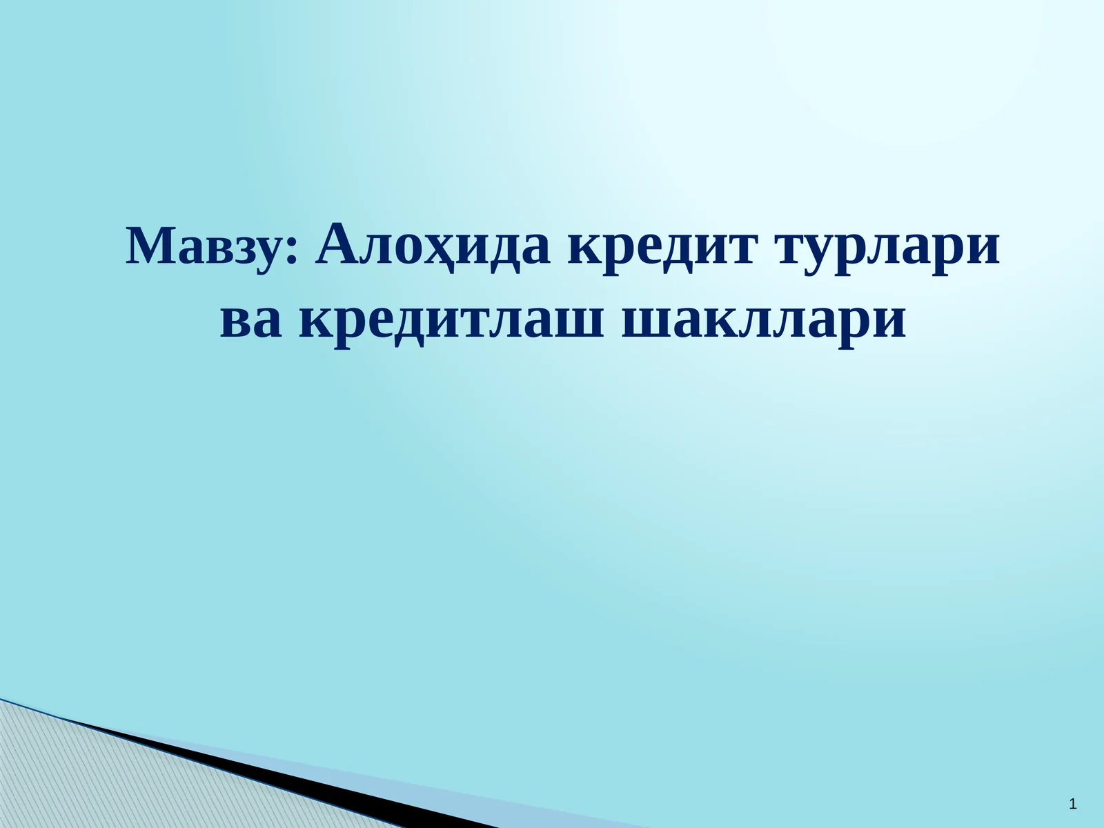 Алоҳида кредит турлари ва кредитлаш шакллари