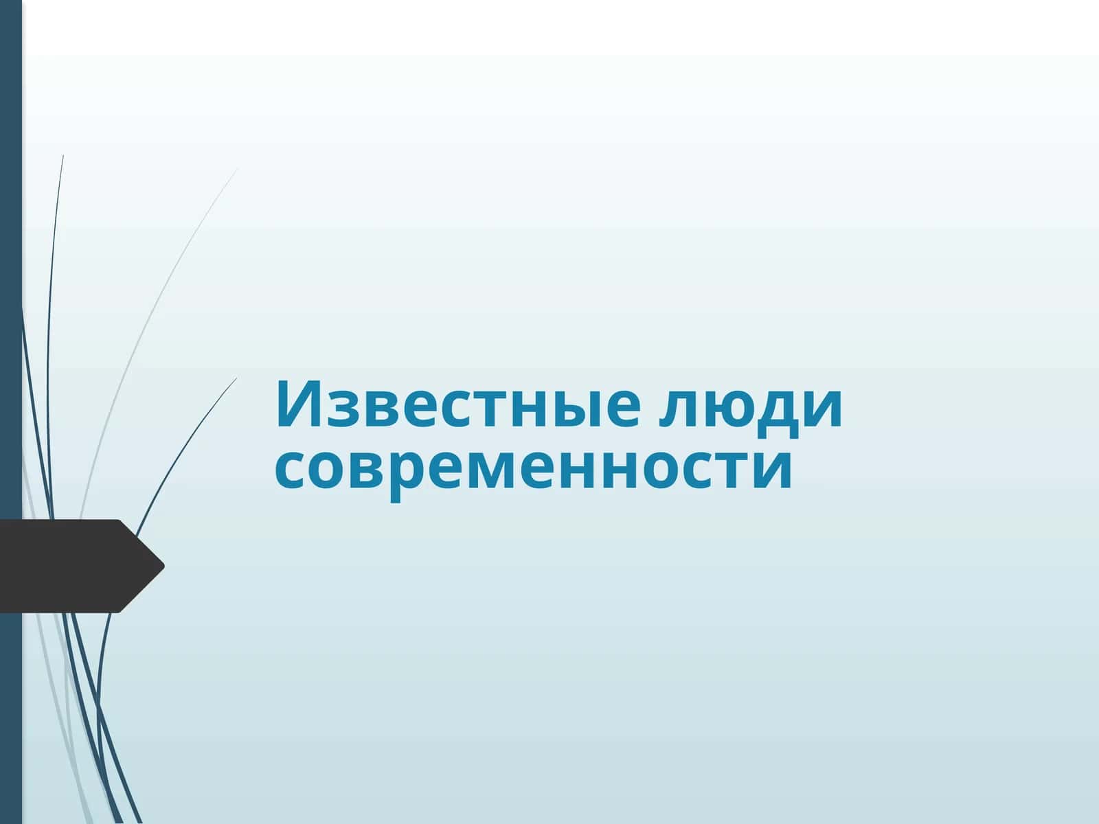 Известные люди современности