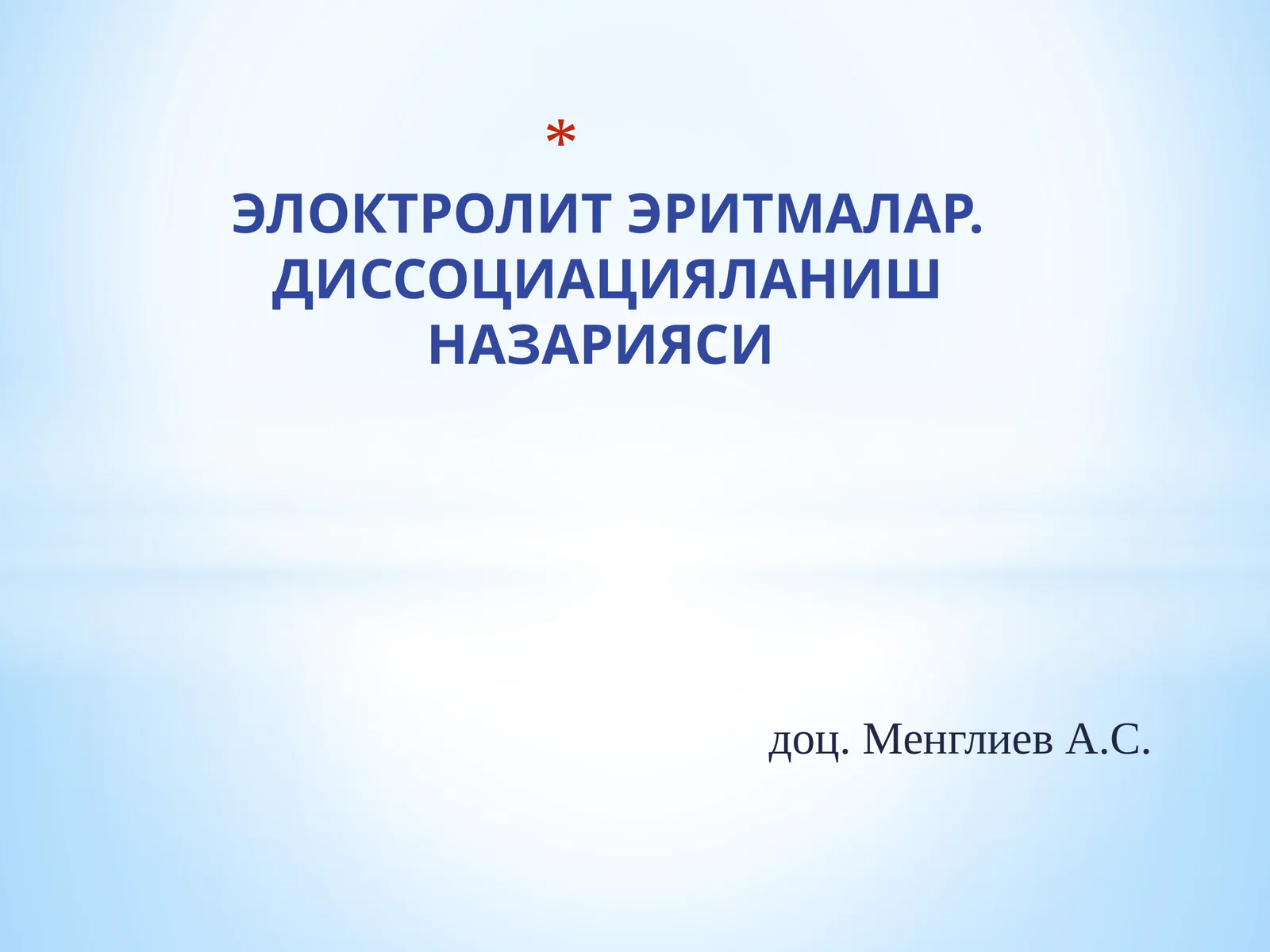 ЭЛОКТРОЛИТ ЭРИТМАЛАР. ДИССОЦИАЦИЯЛАНИШ НАЗАРИЯСИ