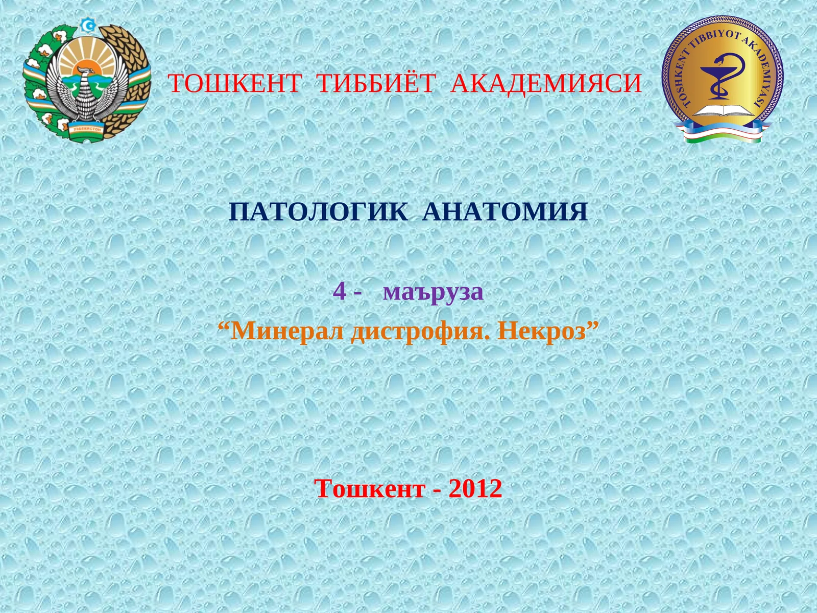 МИНЕРАЛЛИ ДИСТРОФИЯЛАР