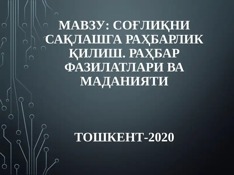 Соғлиқни сақлашга равшанлик қилиш