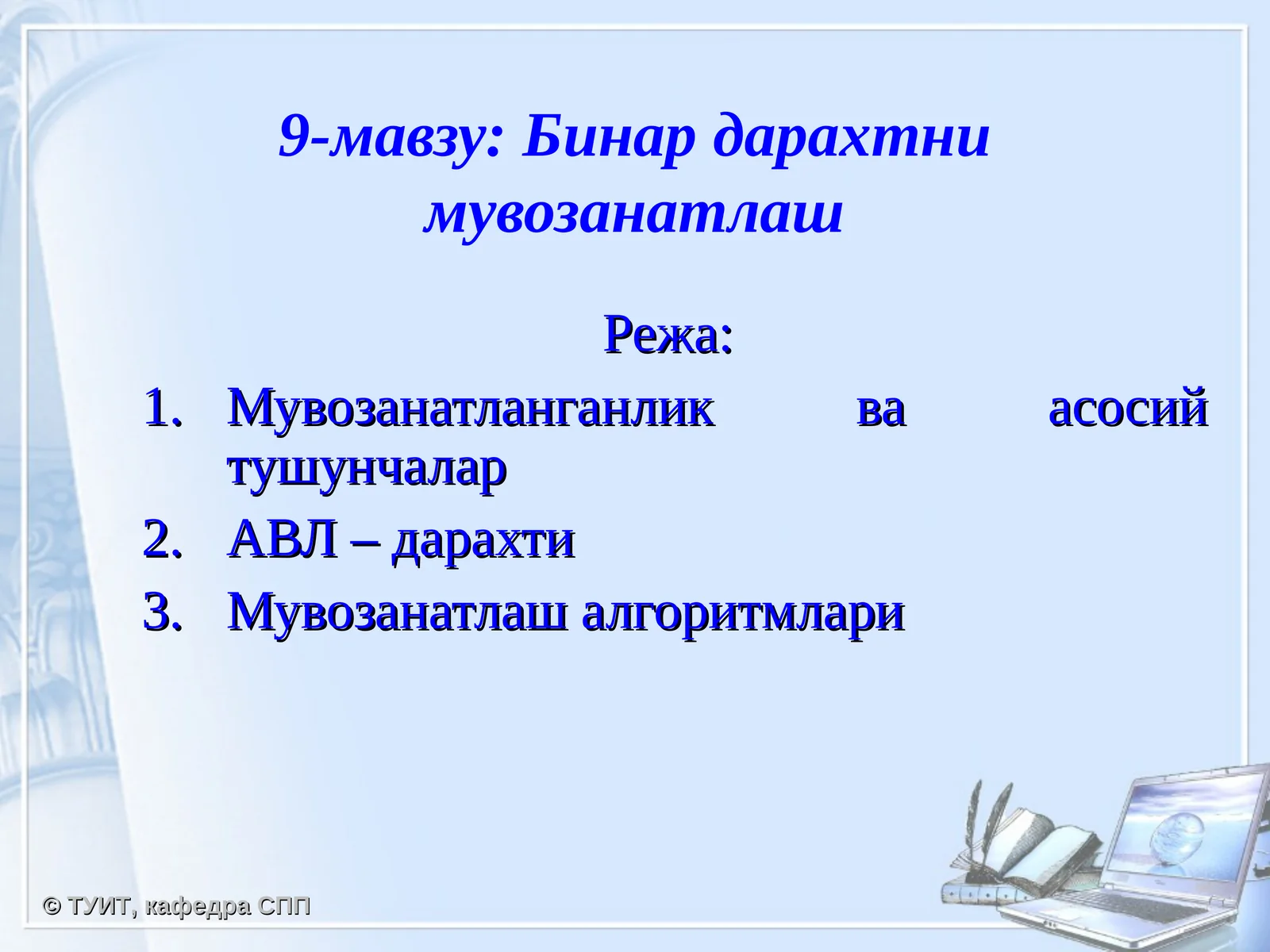 Бинар дарахтни мувозанатлаш