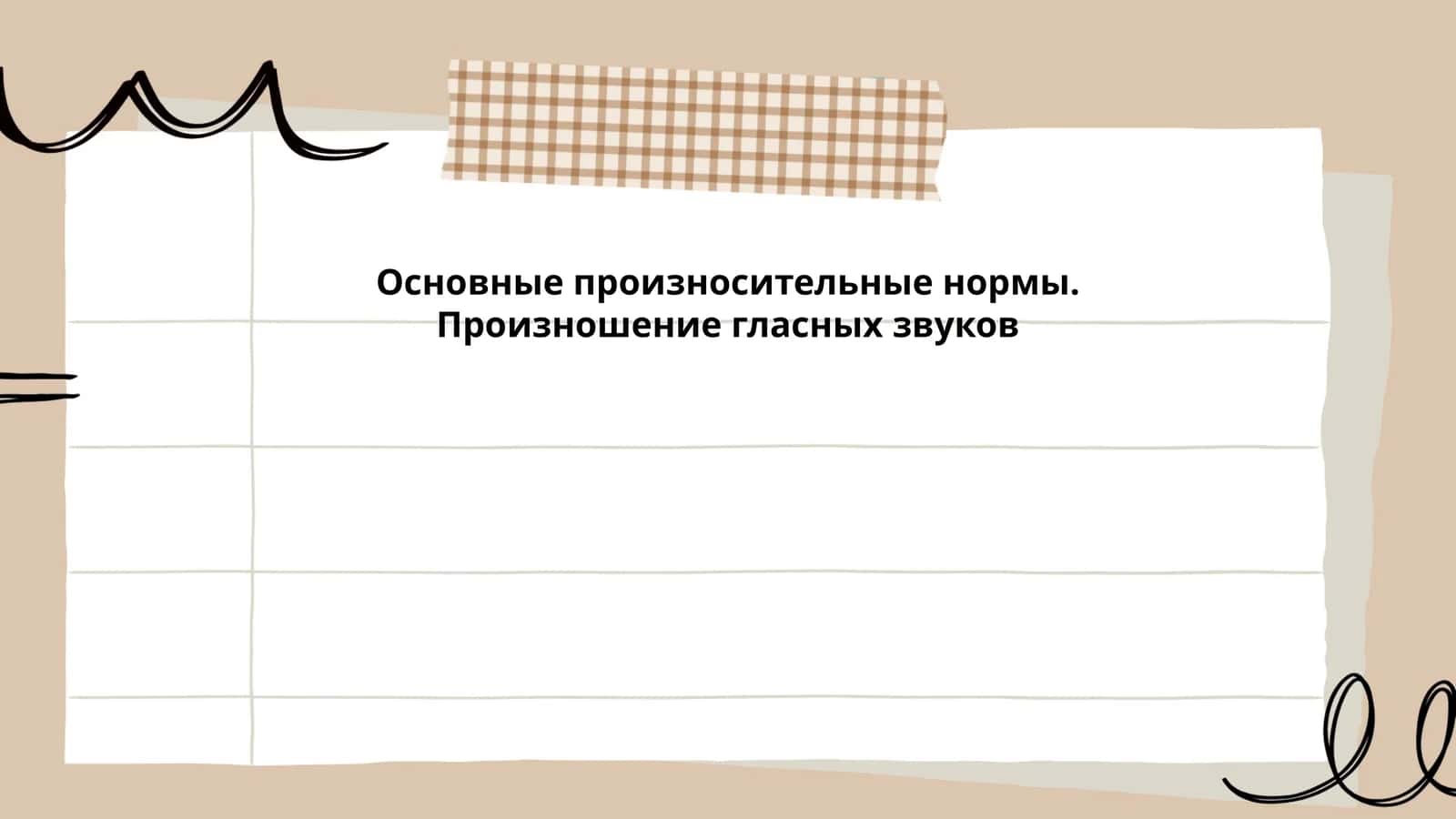Основные произносительные нормы. Произношение гласных звуков