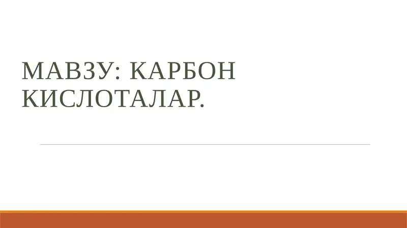 Карбон кислоталар