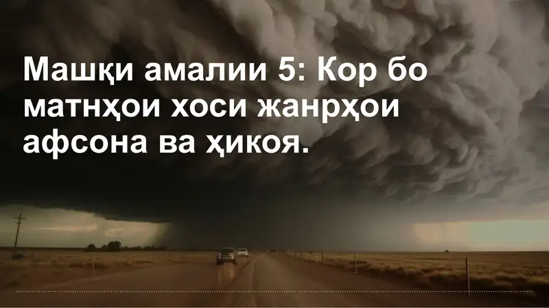 Машқи амалии 5: Кор бо матнҳои хоси жанрҳои афсона ва ҳикоя