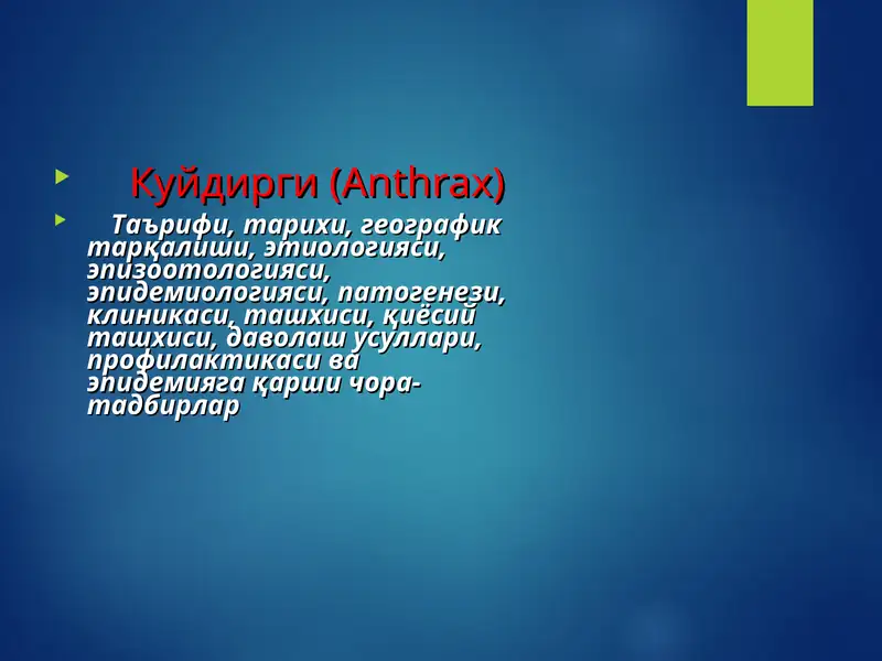 Куйдирги(Anthrax) KUYDIRGI