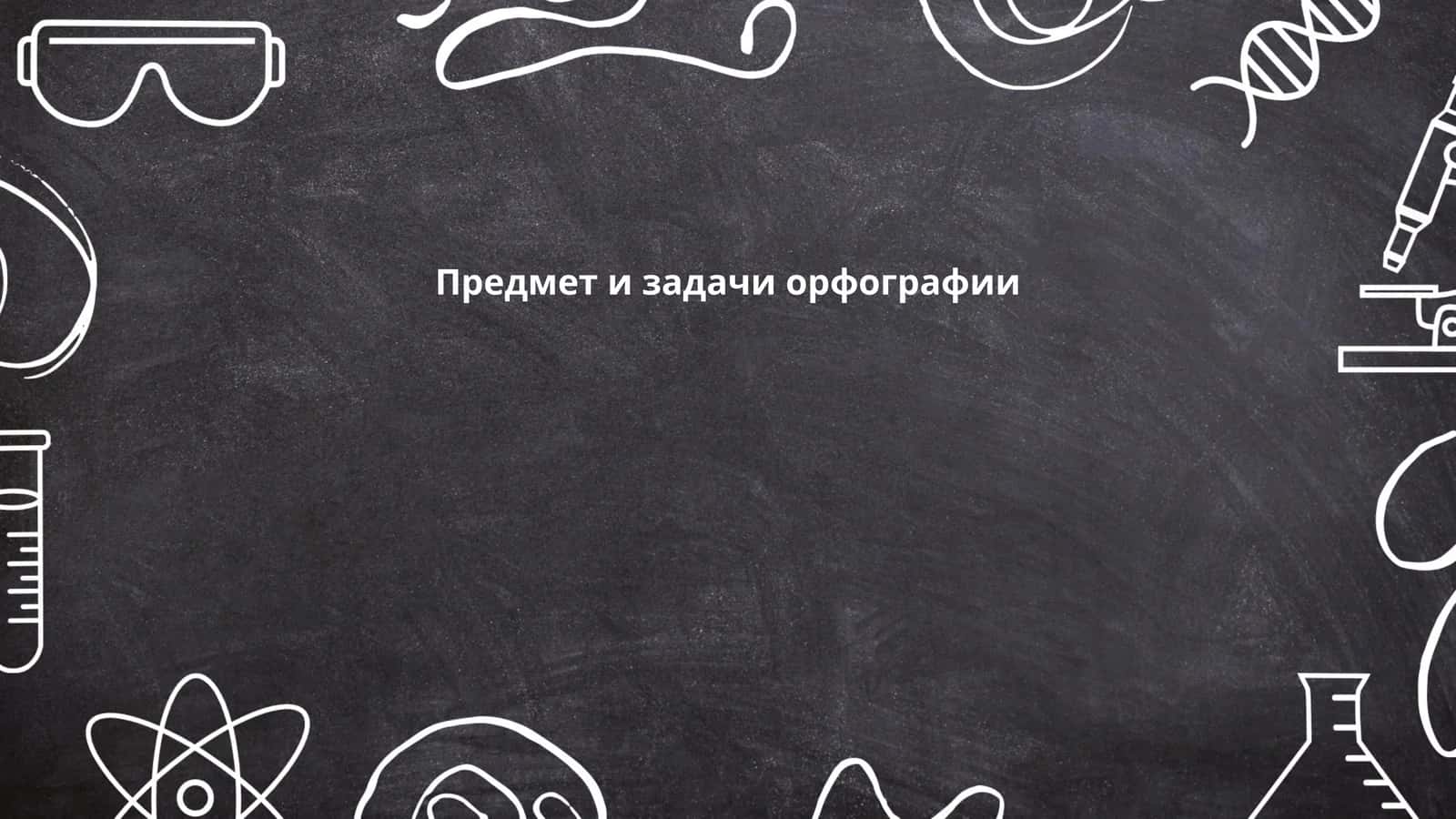 Предмет и задачи орфографии