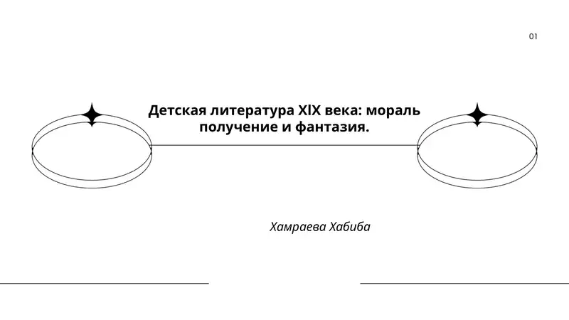 Детская литература ХlХ века: мораль получение и фантазия