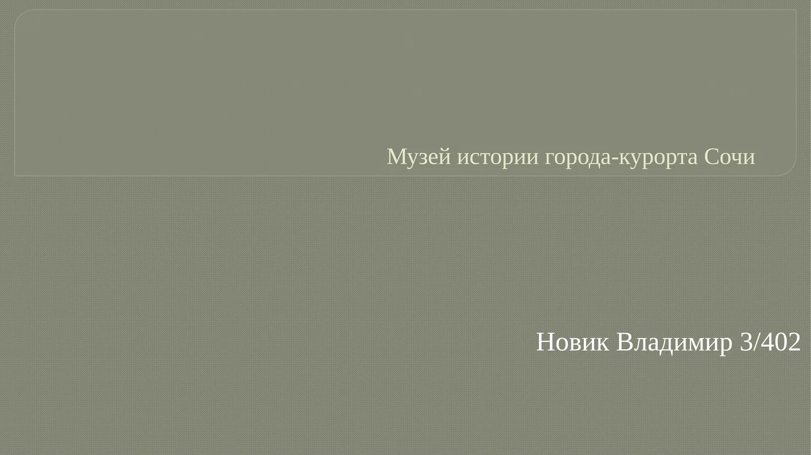 Музей истории города-курорта Сочи