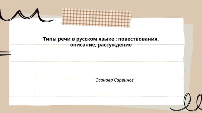 Типы речи в русском языке: повествования, описание, рассуждение