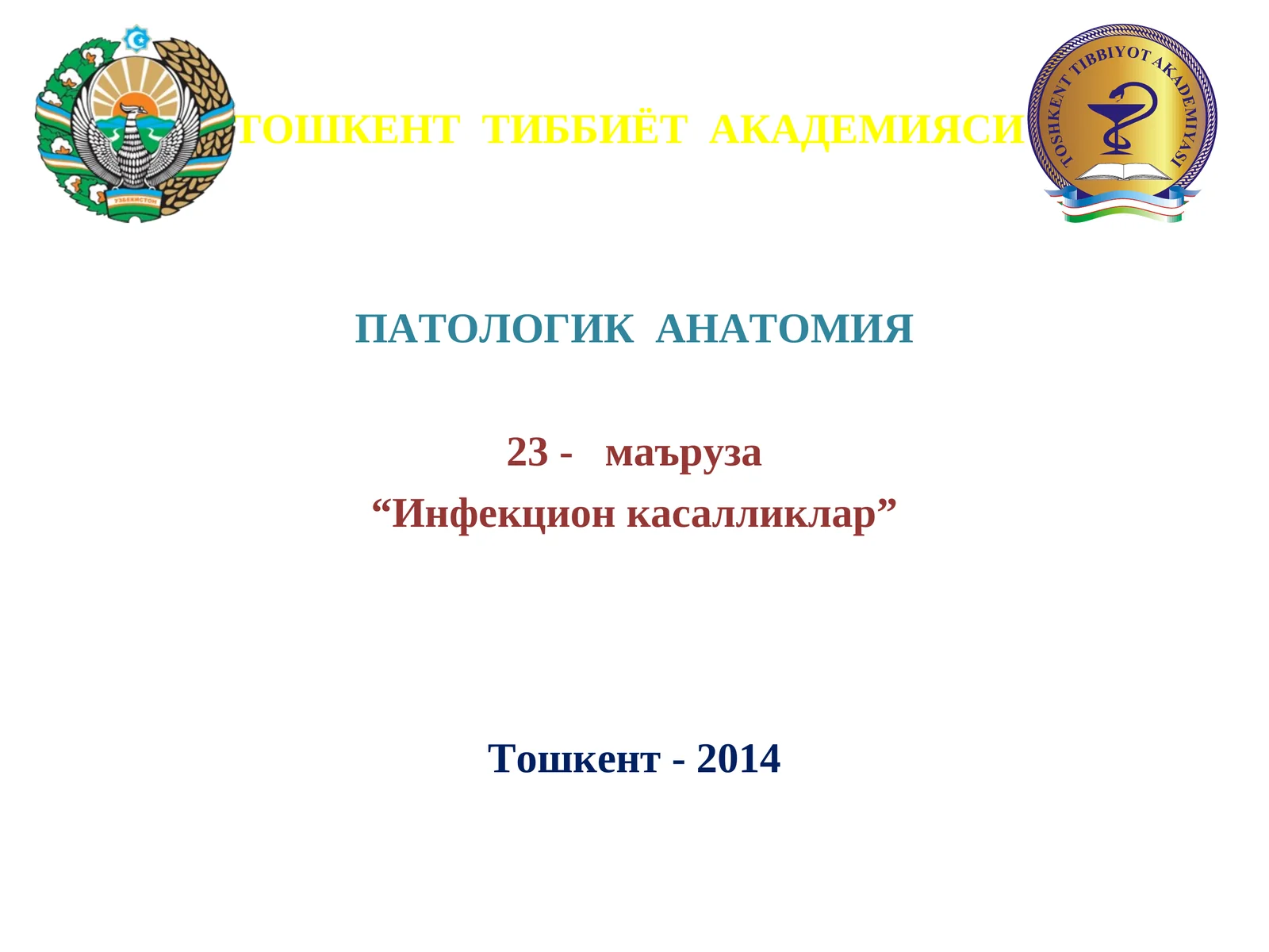 ИНФЕКЦИОН КАСАЛЛИКЛАР