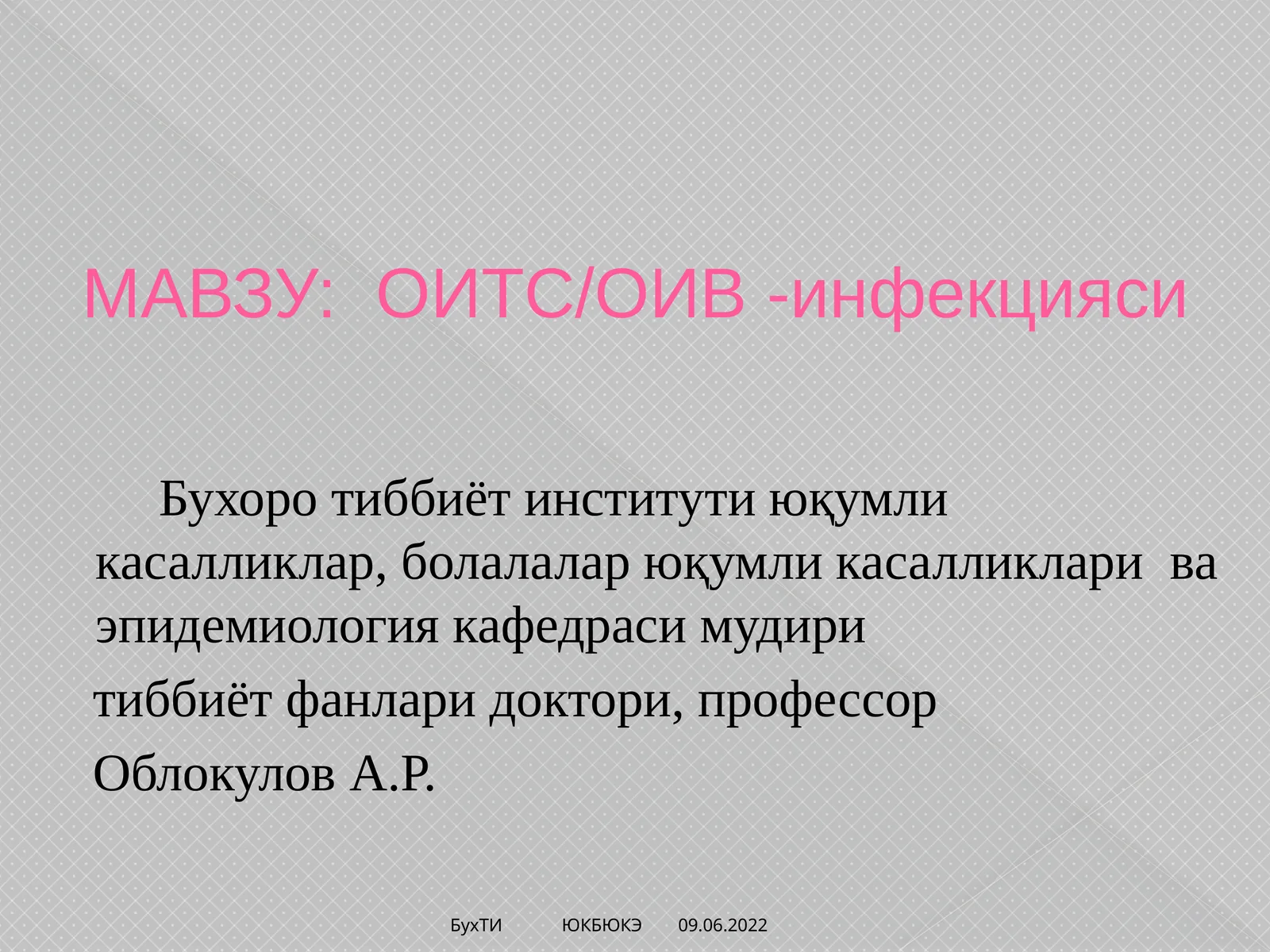 ОИТС/ОИВ -инфекцияси