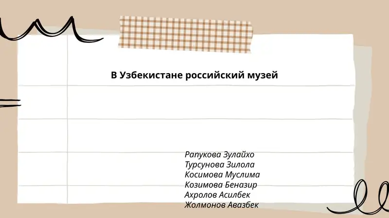 Российский музей в Узбекистане