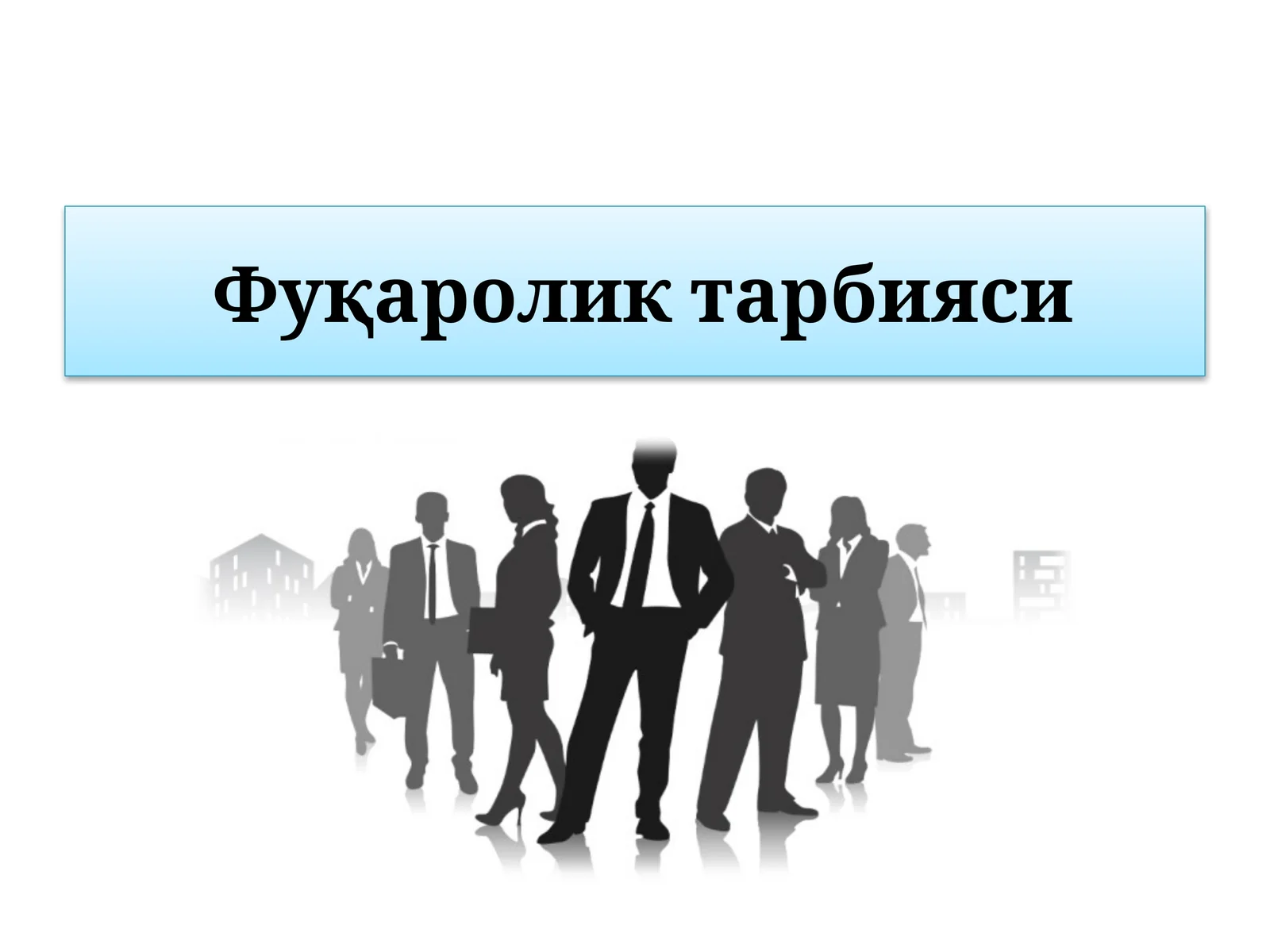Фуқароликтар бияси