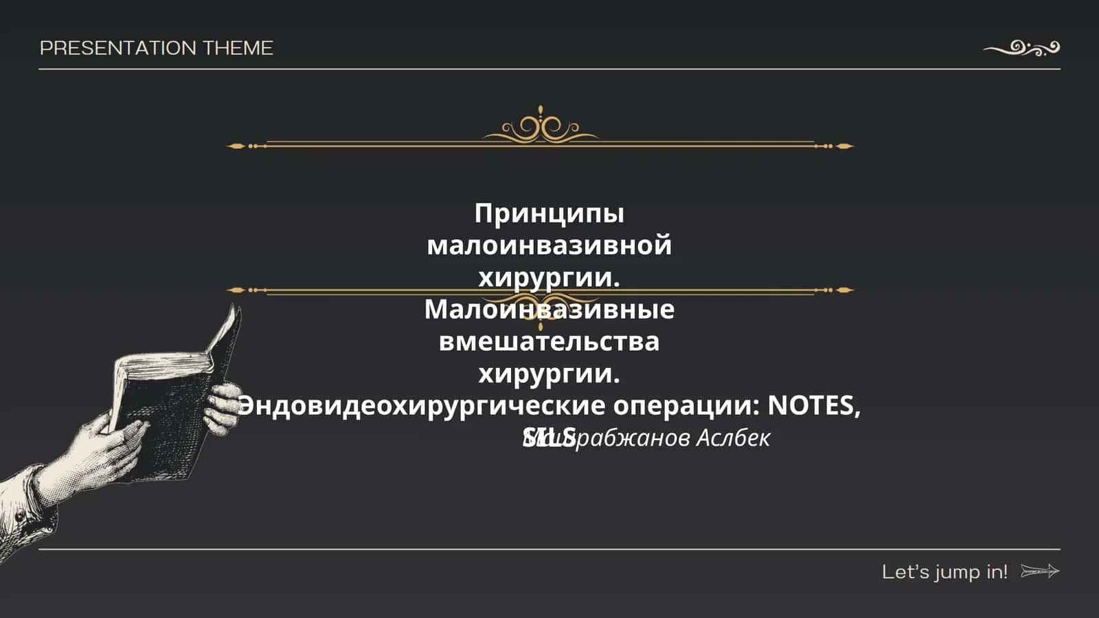 Принципы малоинвазивной хирургии
