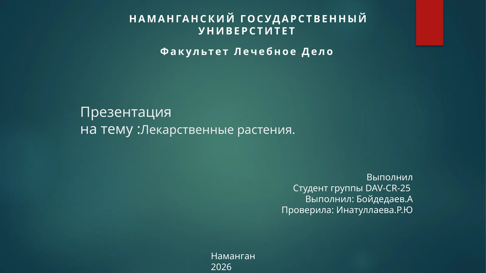 Лекарственные растения.