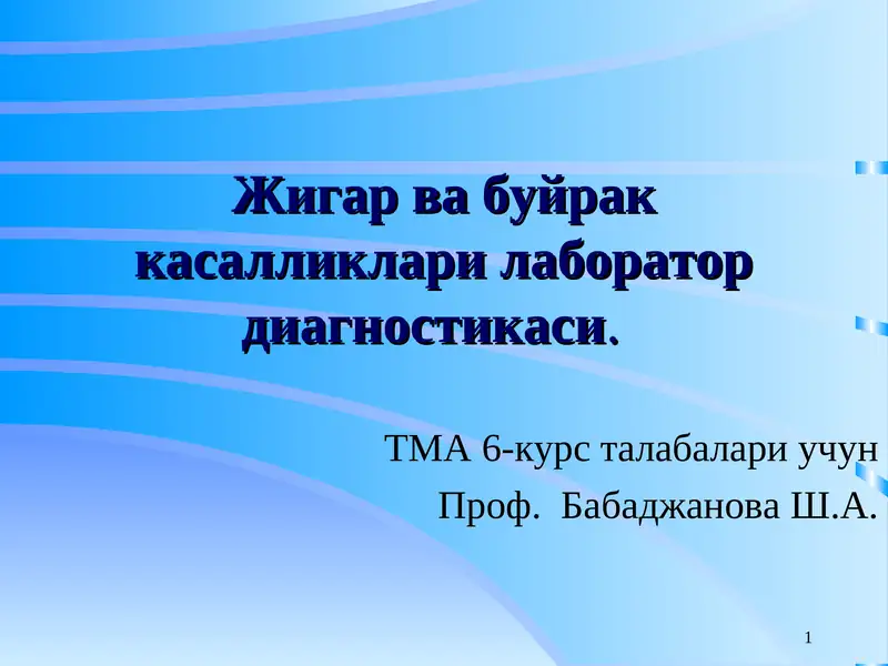 Жигар ва буйрак касалликлари лаборатор диагностикаси