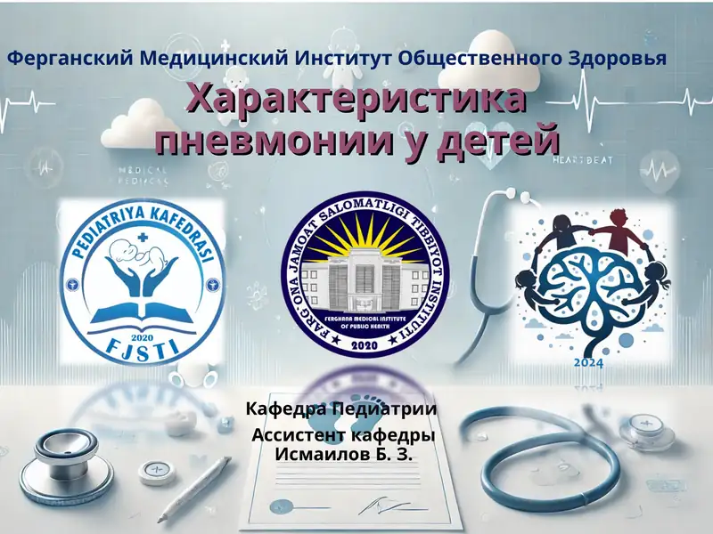 Пневмония у детей