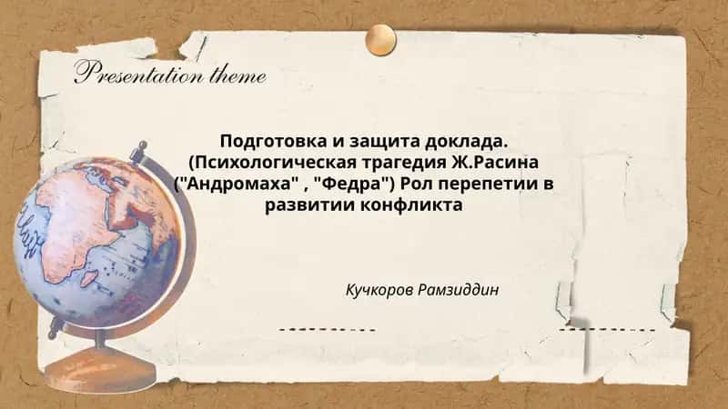 Психологическая трагедия Ж.Расина ("Андромаха", "Федра")