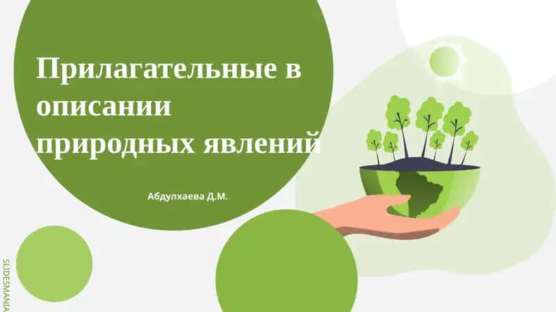 Прилагательные в описании природных явлений