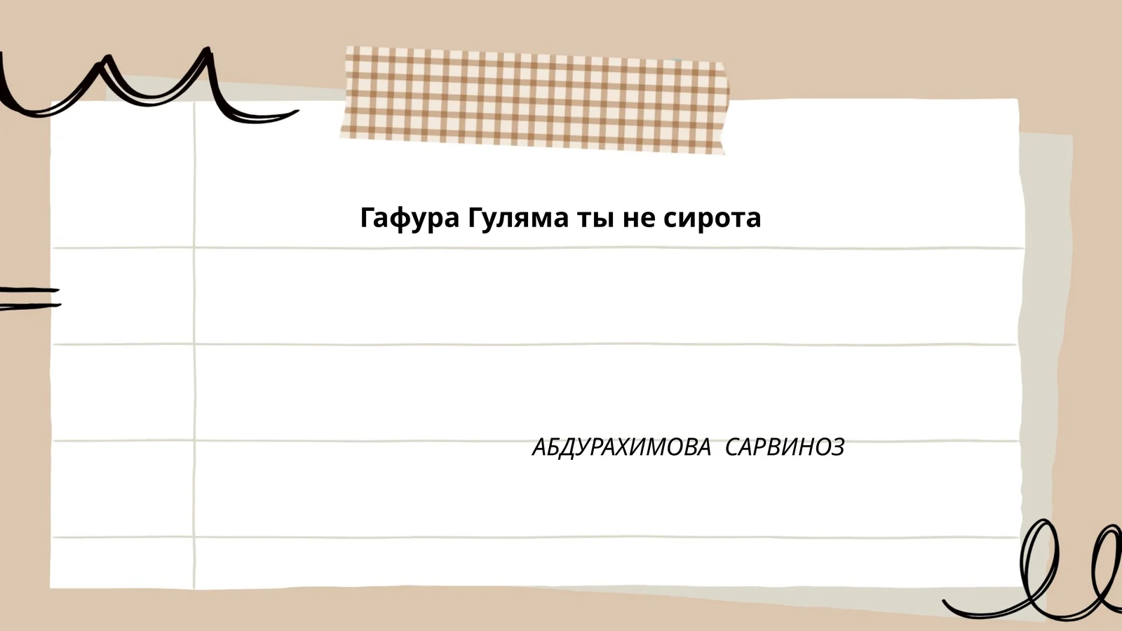 Гафура Гуляма ты не сирота