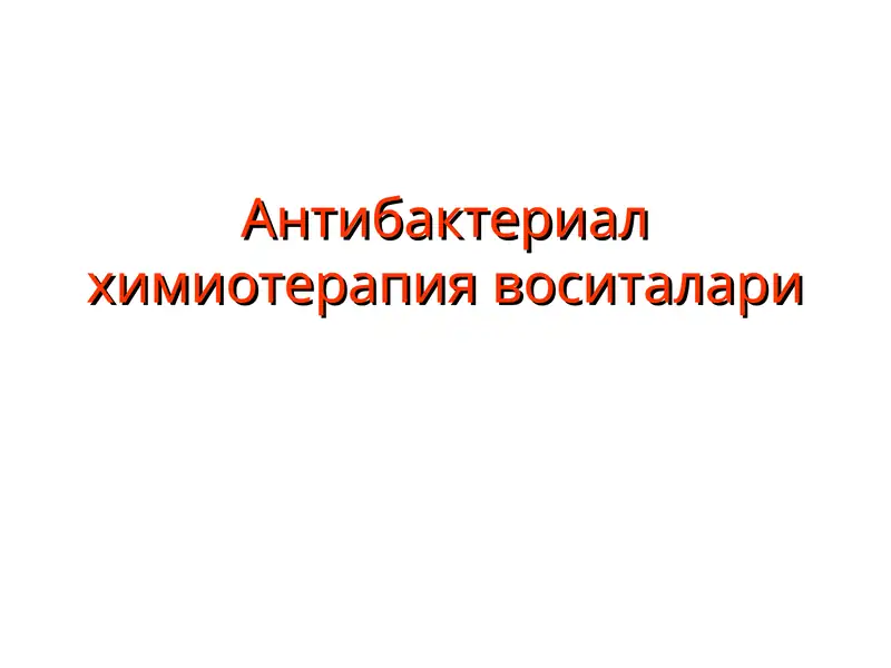 Антибактериал химиотерапия воситалари