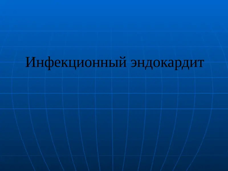 Инфекционный эндокардит