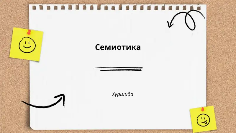 Семиотика