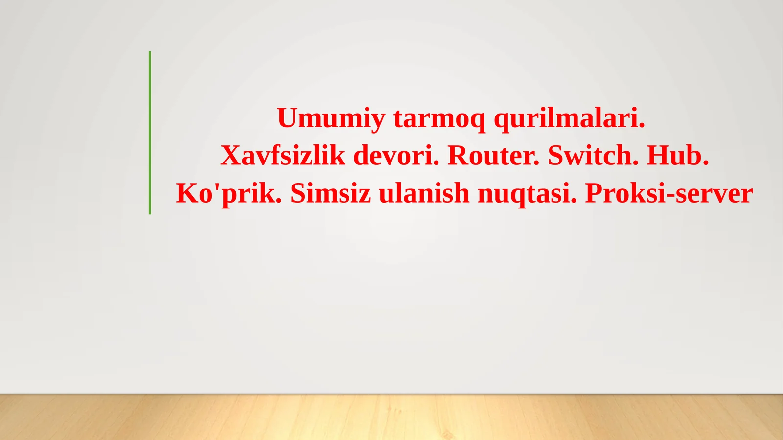 Umumiy tarmoq qurilmalari.Xavfsizlik devori. Router. Switch. Hub. Ko'prik. Simsiz ulanish nuqtasi. Proksi-server