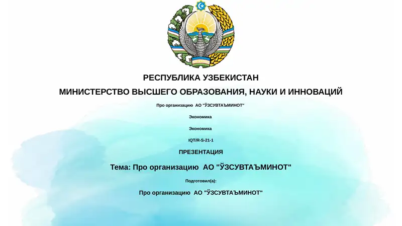 Про организацию АО "ЎЗСУВТАЪМИНОТ"