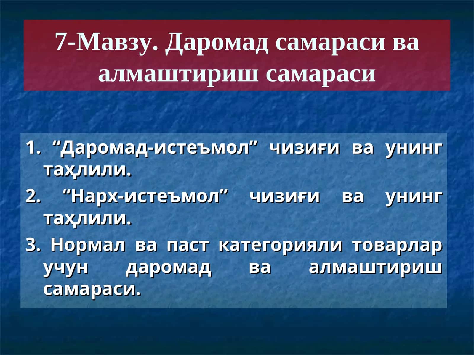 7-Мавзу. Даромад самараси ва алмаштириш самараси