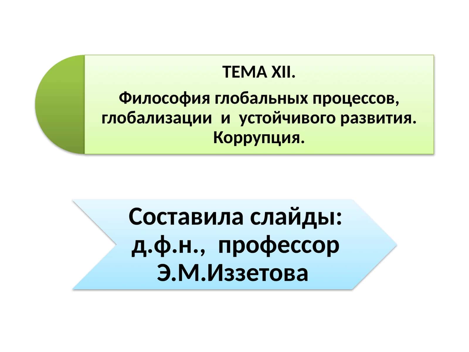 Философия глобальных проблем