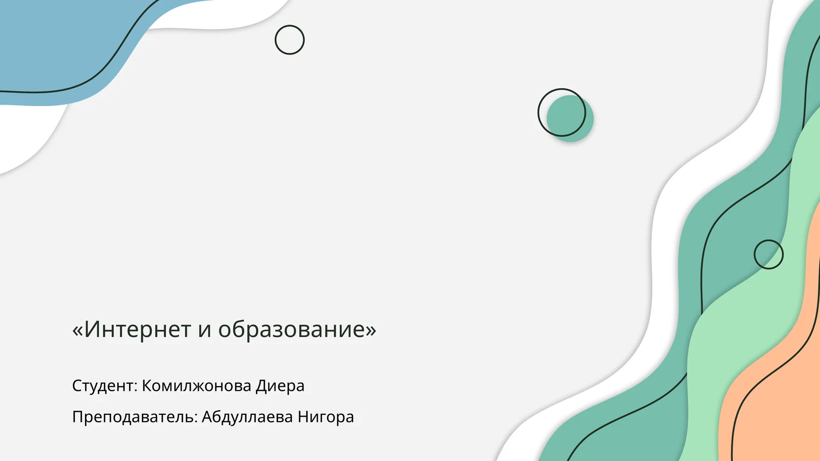 Интернет и образование