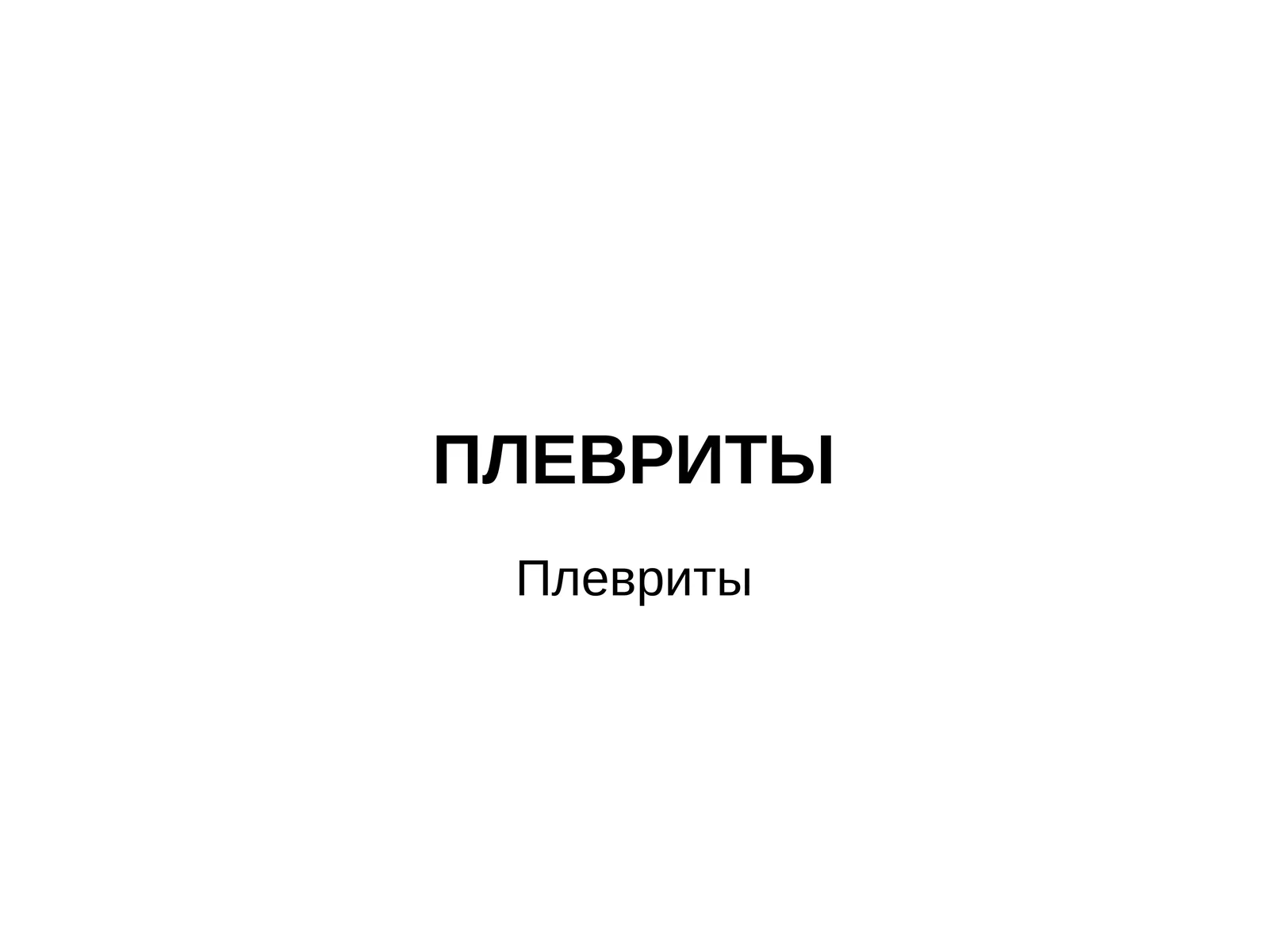 Плевриты