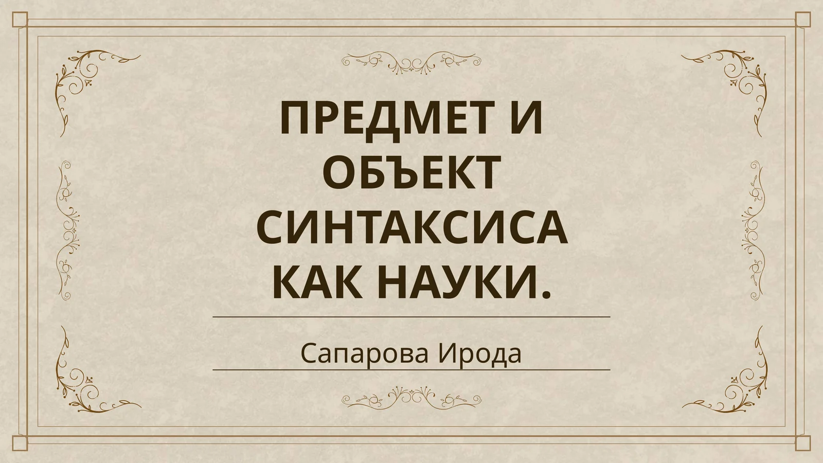ПРЕДМЕТ И ОБЪЕКТ СИНТАКСИСА КАК НАУКИ