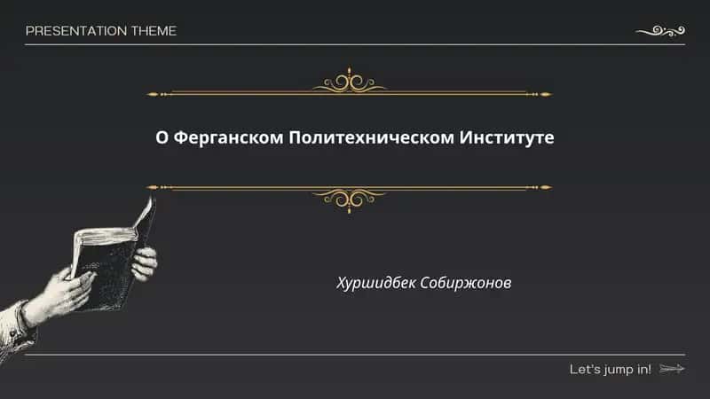Ферганский Политехнический Институт