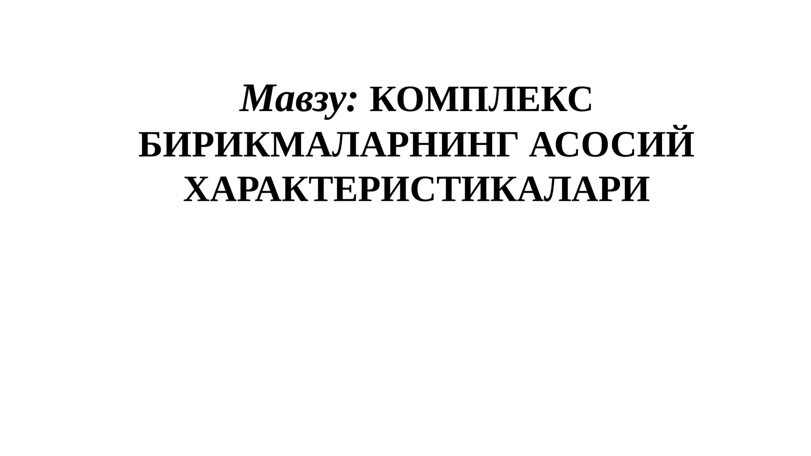 Комплекс бирикмаларнинг асосий характеристикалари