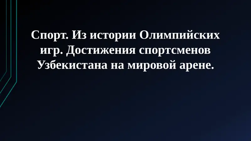 Спорт. Из истории Олимпийских игр
