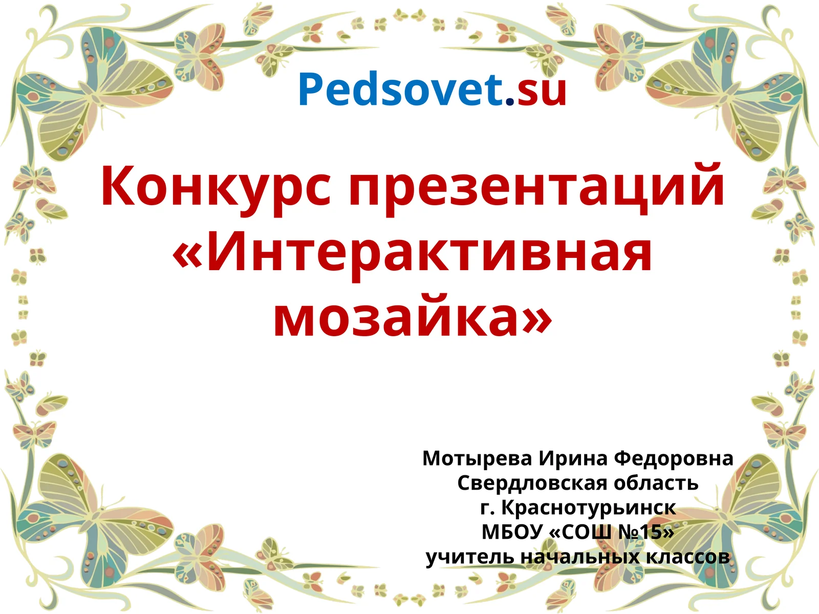 Конкурс презентаций «Интерактивная мозайка»