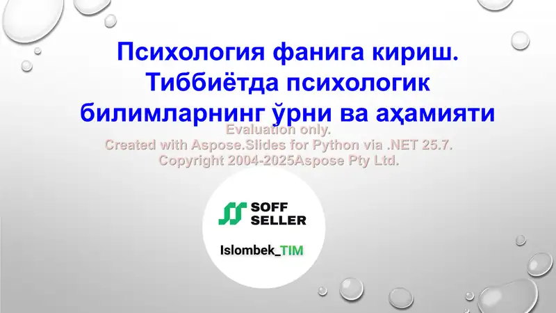 Психология фанига кириш. Тиббиётда психологик билимларнинг ўрни ва аҳамияти