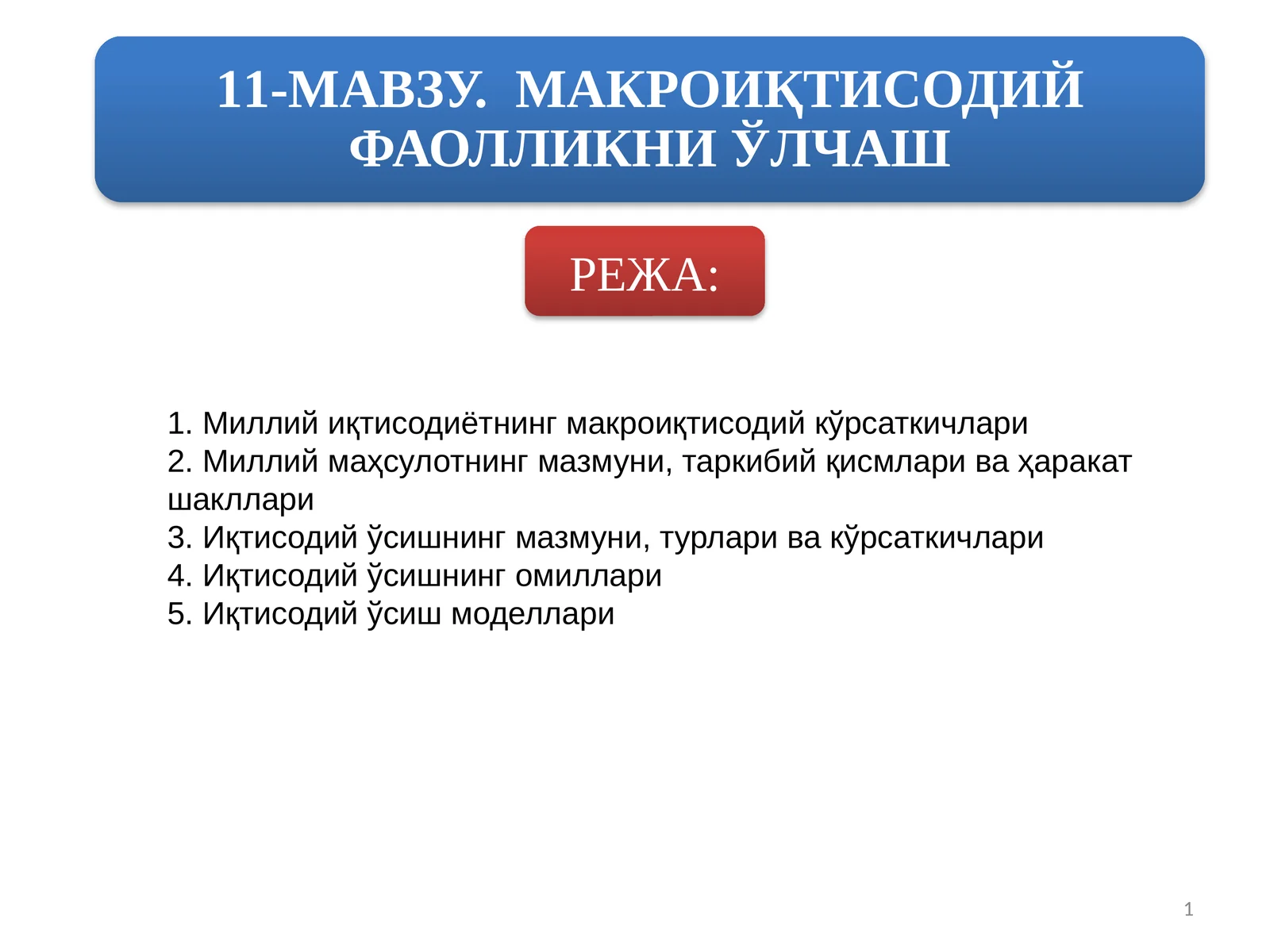 Миллий иқтисодиётнинг макроиқтисодий кўрсаткичлари