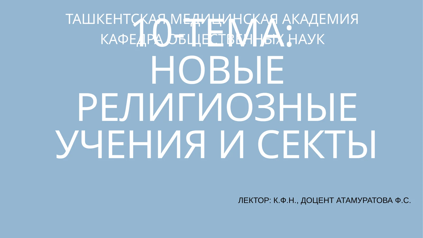 НОВЫЕ РЕЛИГИОЗНЫЕ УЧЕНИЯ И СЕКТЫ